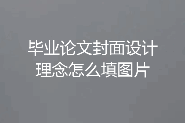 毕业论文封面设计理念怎么填图片