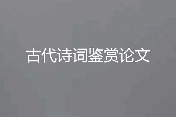 古代诗词鉴赏论文