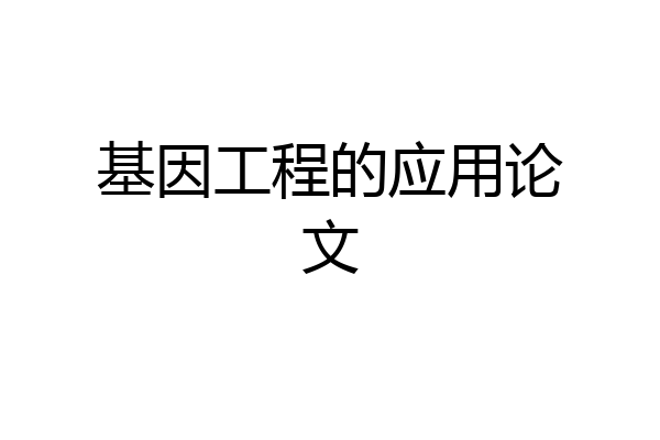 基因工程的应用论文