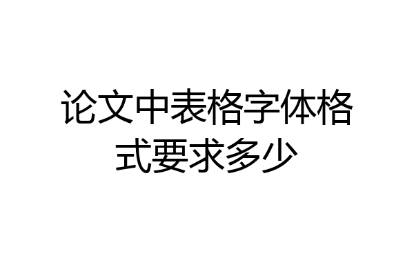 论文中表格字体格式要求多少