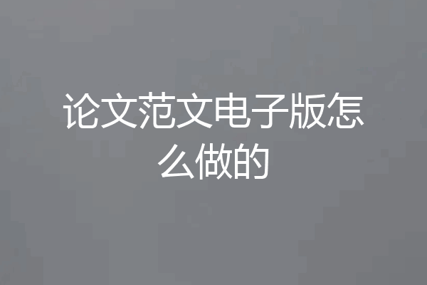 论文范文电子版怎么做的