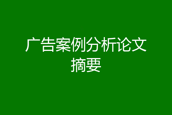 广告案例分析论文摘要