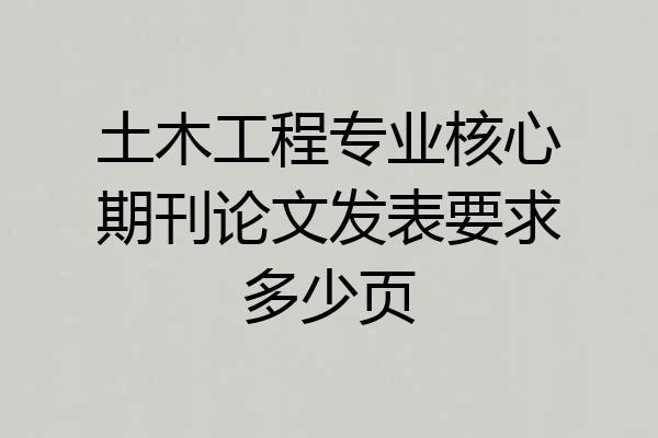 土木工程专业核心期刊论文发表要求多少页
