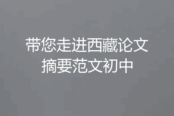 带您走进西藏论文摘要范文初中
