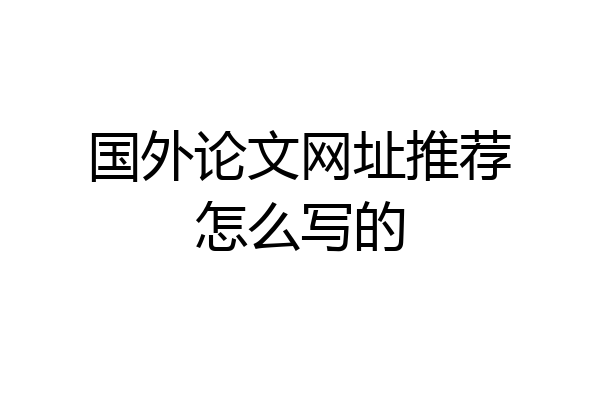 国外论文网址推荐怎么写的