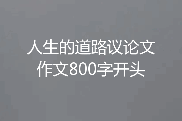 人生的道路议论文作文800字开头
