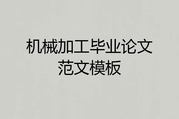 机械加工毕业论文范文模板