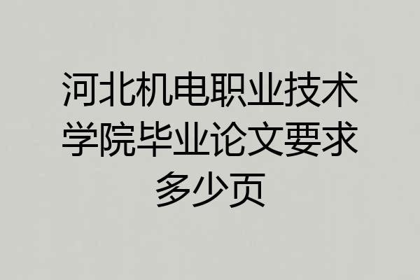 河北机电职业技术学院毕业论文要求多少页