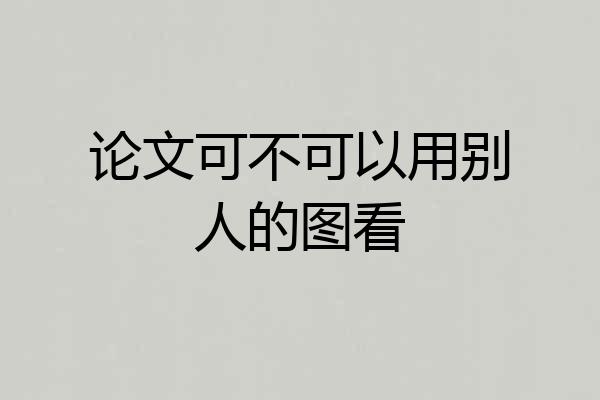论文可不可以用别人的图看