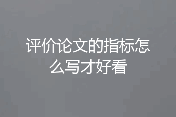 评价论文的指标怎么写才好看