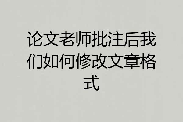 论文老师批注后我们如何修改文章格式