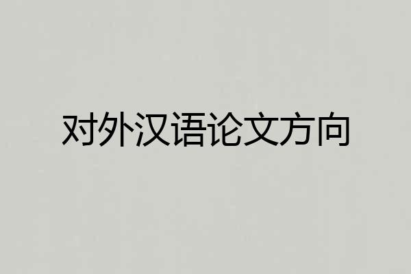 对外汉语论文方向