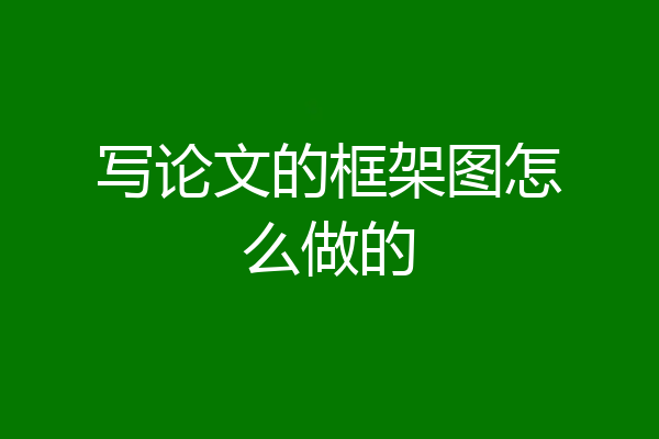 写论文的框架图怎么做的