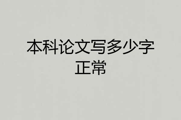 本科论文写多少字正常