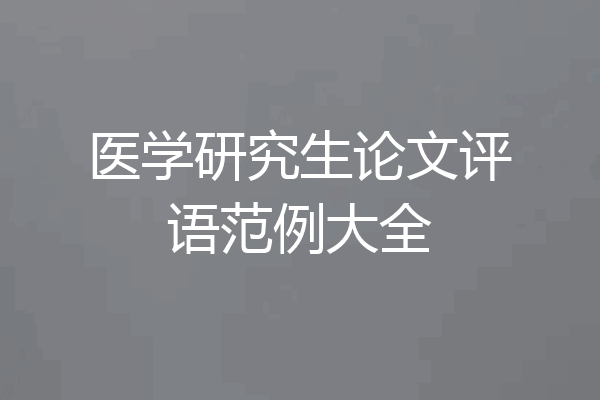 医学研究生论文评语范例大全