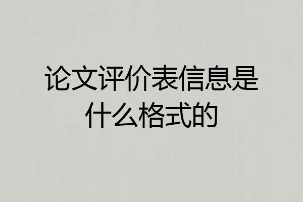 论文评价表信息是什么格式的