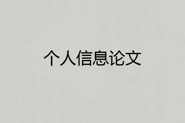 个人信息论文