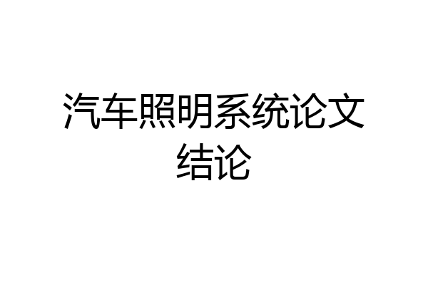 汽车照明系统论文结论