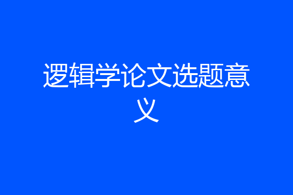 逻辑学论文选题意义