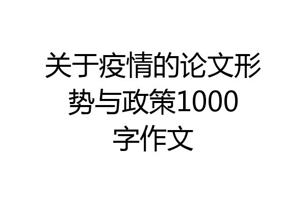 关于疫情的论文形势与政策1000字作文