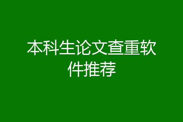 本科生论文查重软件推荐