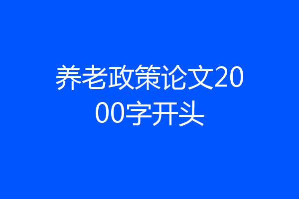 养老政策论文2000字开头