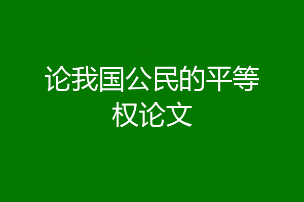 论我国公民的平等权论文