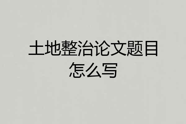 土地整治论文题目怎么写