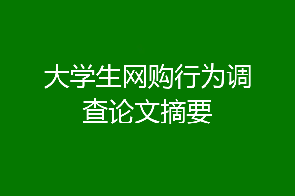大学生网购行为调查论文摘要