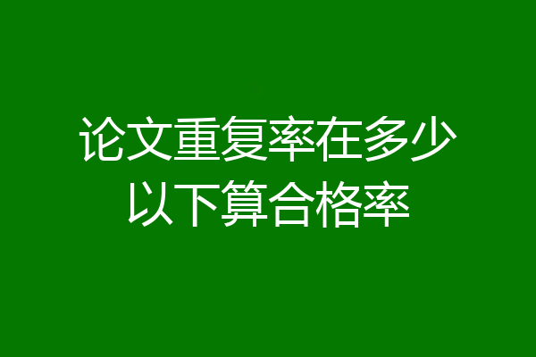 论文重复率在多少以下算合格率