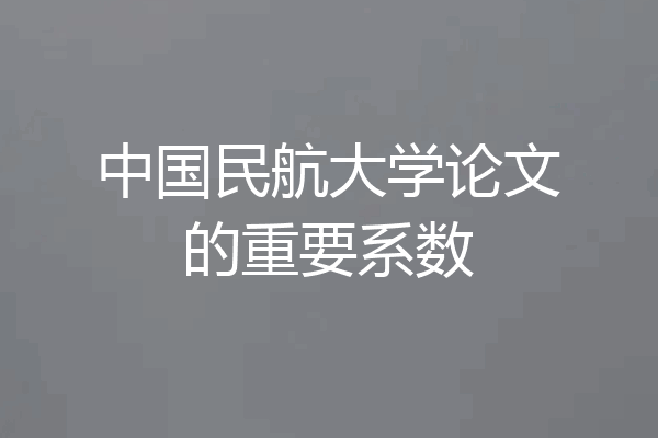 中国民航大学论文的重要系数