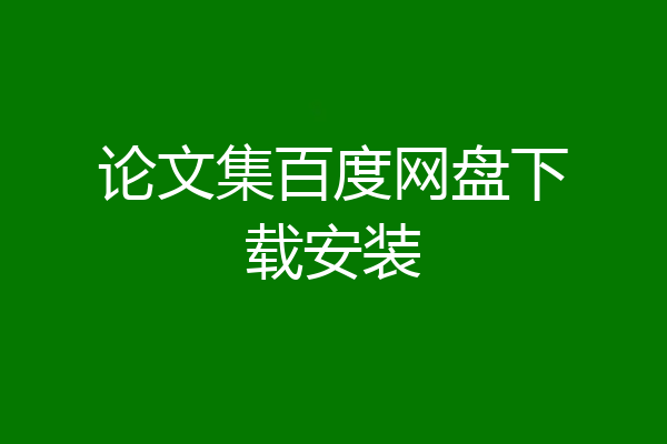 论文集百度网盘下载安装