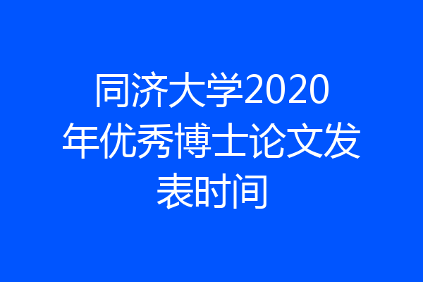 同济大学2020年优秀博士论文发表时间
