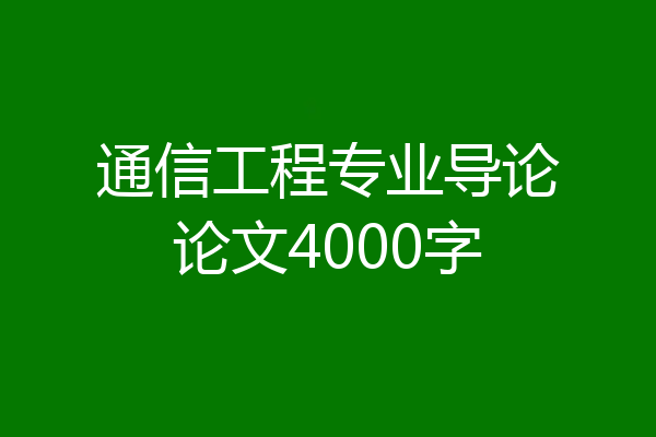 通信工程专业导论论文4000字