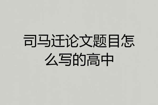 司马迁论文题目怎么写的高中