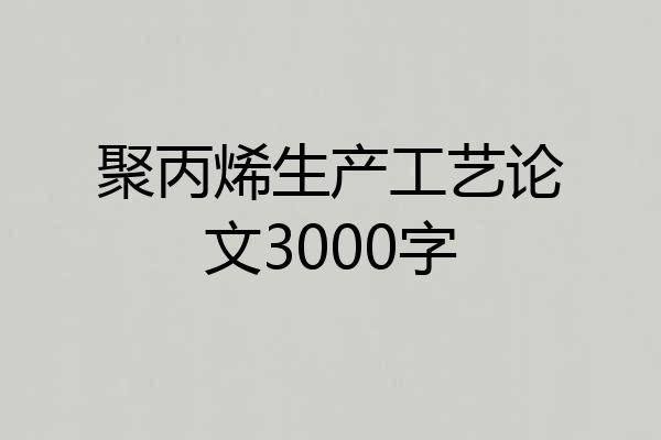 聚丙烯生产工艺论文3000字