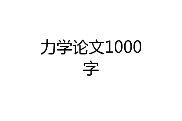 力学论文1000字