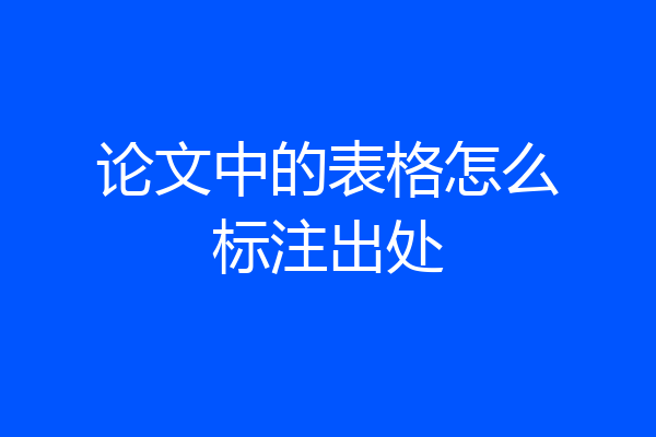 论文中的表格怎么标注出处