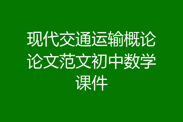 现代交通运输概论论文范文初中数学课件