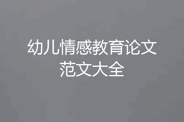 幼儿情感教育论文范文大全