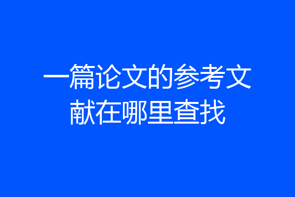 一篇论文的参考文献在哪里查找