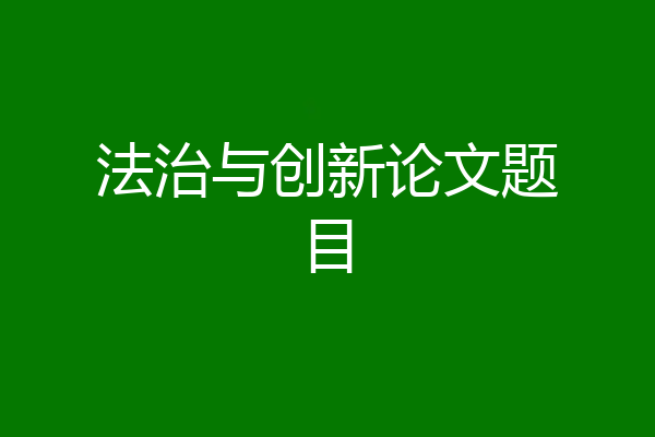 法治与创新论文题目