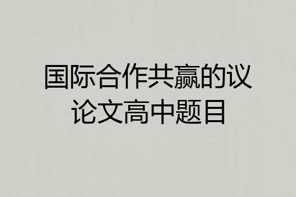国际合作共赢的议论文高中题目