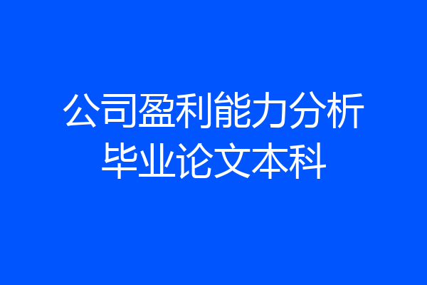 公司盈利能力分析毕业论文本科