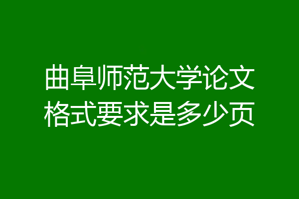 曲阜师范大学论文格式要求是多少页