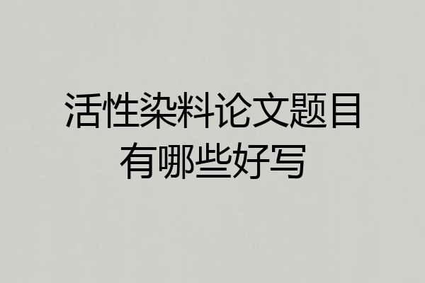 活性染料论文题目有哪些好写