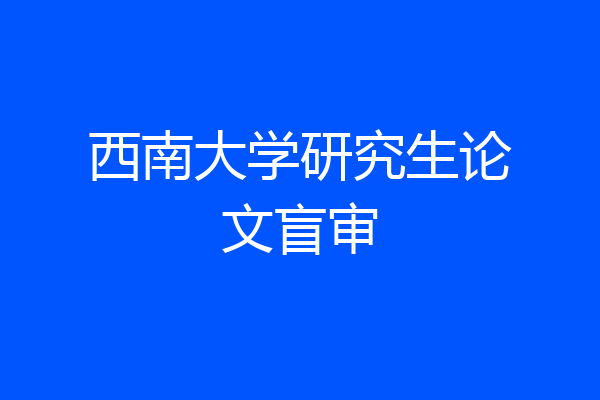 西南大学研究生论文盲审