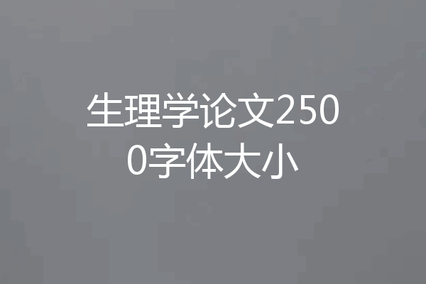 生理学论文2500字体大小