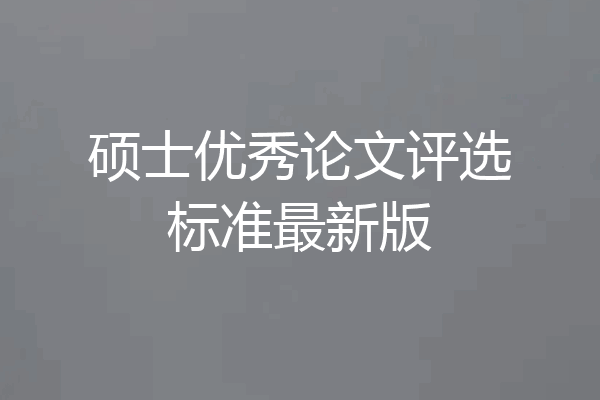 硕士优秀论文评选标准最新版