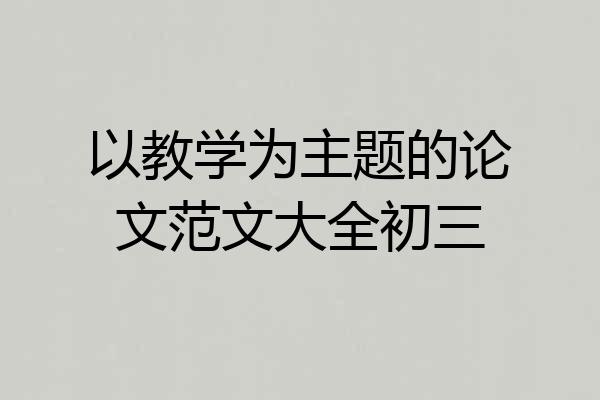 以教学为主题的论文范文大全初三